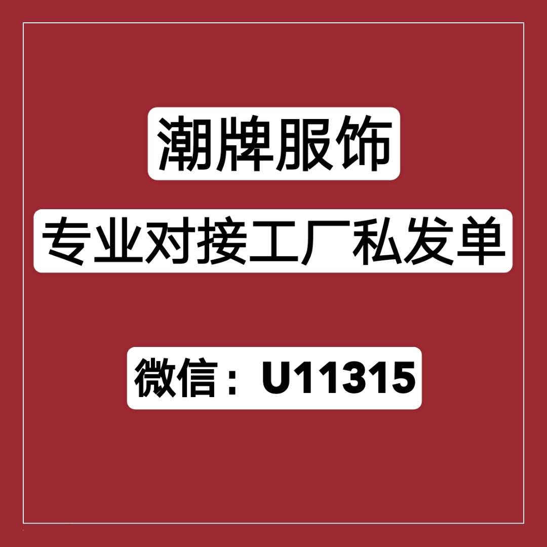 廠家一手服飾貨源，專業對接工廠私發單