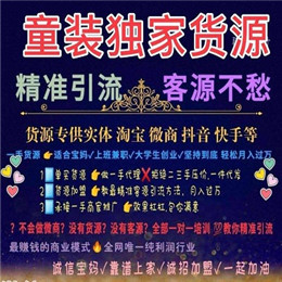 2021年女裝童裝一手貨源，微商專供廠家