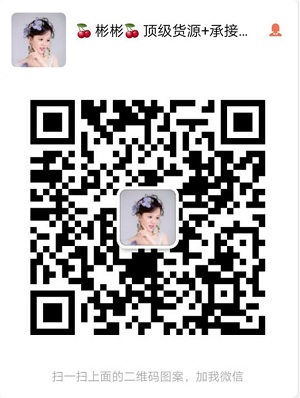 貨源團隊，專業出售一手貨源號。 貨源號就是廠家批發商的微信號
